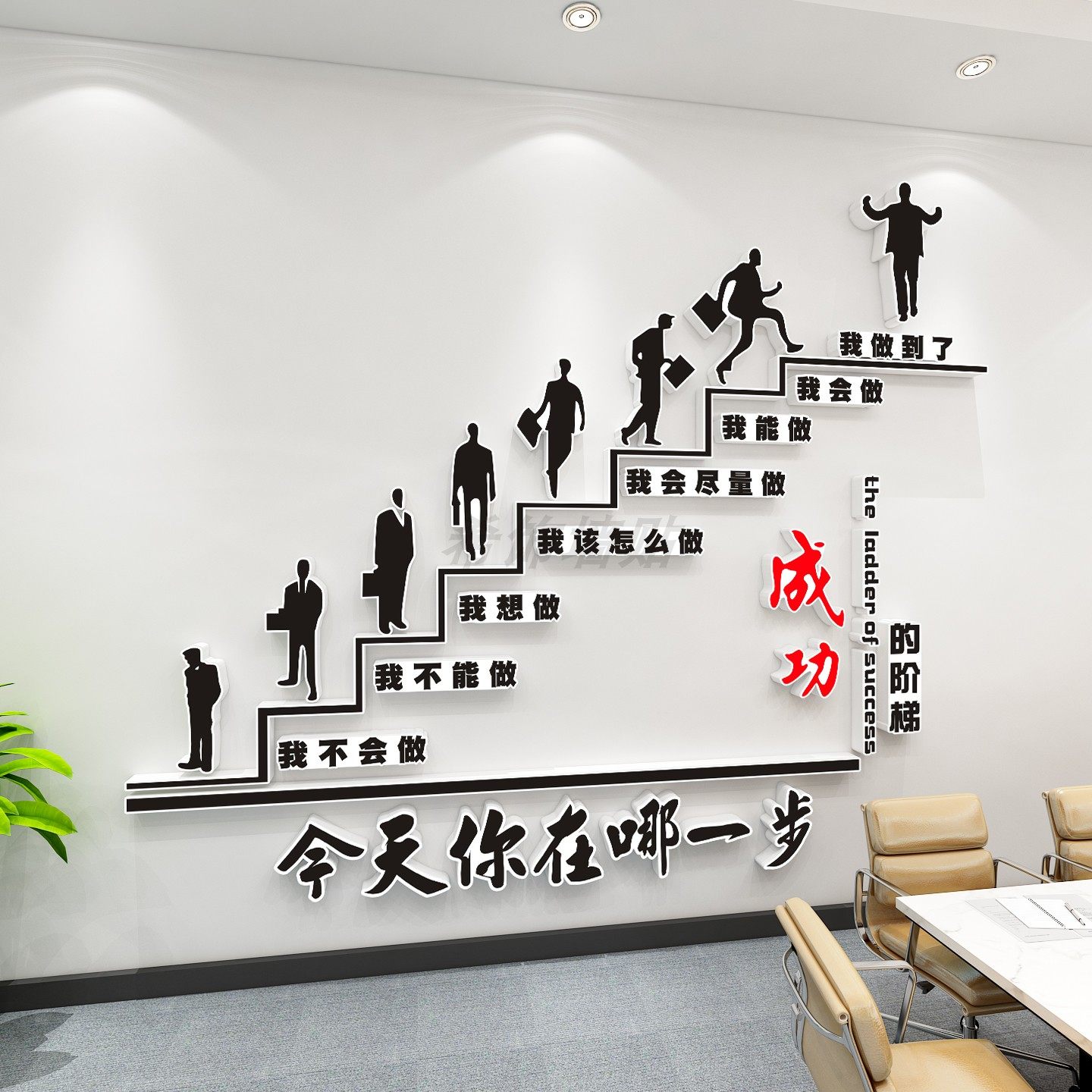 成功的阶梯励志标语3d立体墙贴公司文化墙布置办公室背景楼梯装饰,家居饰品,软装墙贴,淘宝优惠券,粉丝福利购,淘宝优惠卷