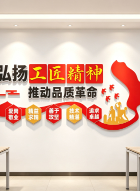 弘扬工匠精神文化墙贴公司企业生产车间职业技术院校墙面装饰贴画