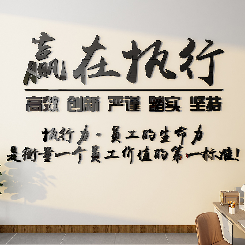 企业文化墙励志标语赢在执行办公室墙面装饰3D亚克力立体墙贴布置