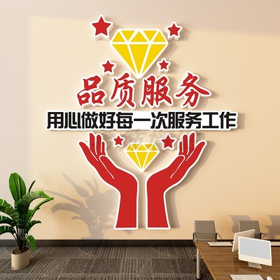 办公室品质服务励志口号标语公司企业文化墙前台背景墙立体墙贴纸