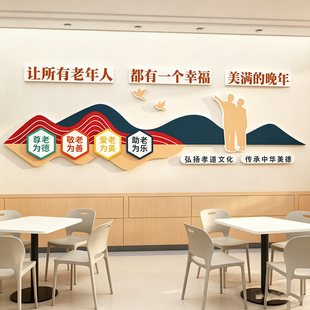 敬养老院文化墙贴老年活动中心卧室房间布置大厅背景墙面装饰楼梯