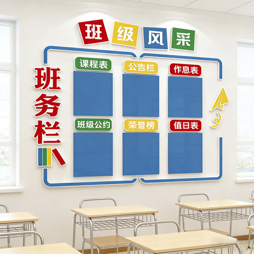 班务公告栏教室装饰文化墙贴小学初中作息值日课程表开学班级布置