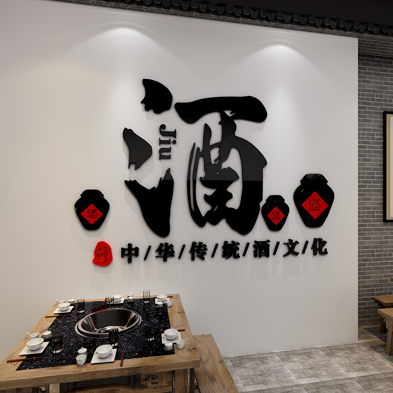 酒文化装饰画壁画酒坊装饰墙贴酒字贴纸中式酒馆店铺中国风背景墙图片
