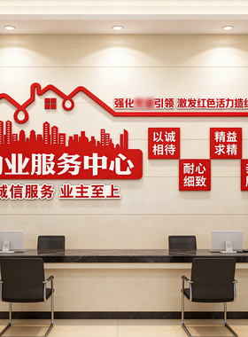 红色物业办公室布置公司文化墙面装饰画服务中心形象前台背景贴纸
