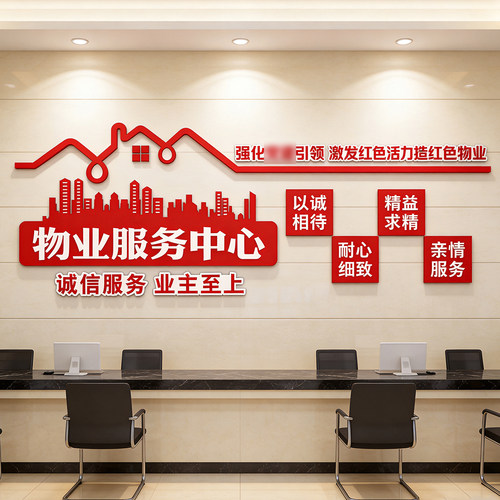 红色物业办公室布置公司文化墙面装饰画服务中心形象前台背景贴纸