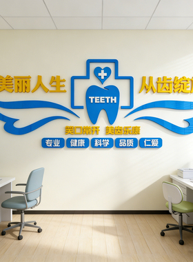 牙科医院口腔诊所装饰形象墙设计面前台背景文化墙贴纸宣传海报画