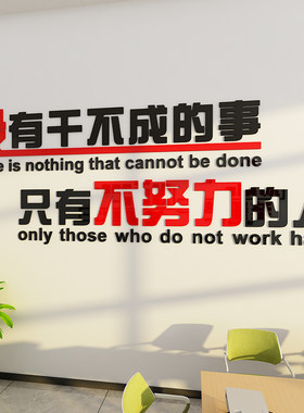 团队励志墙贴文化墙标语字贴公司企业布置员工激励口号办公室装饰