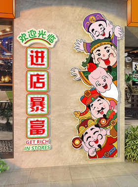 小吃店门口装饰画吸引人进店暴富烧烤餐饮火锅饭店墙面财神爷贴纸