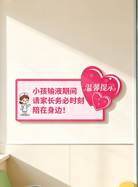 医院温馨提示墙贴PVC防水立体墙贴儿童输液期家长陪护提示贴
