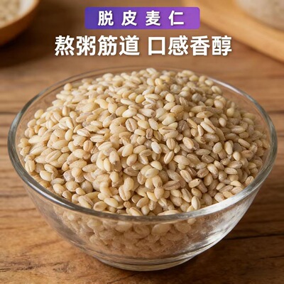 麦仁米麦仁去皮优质脱壳带胚芽煮粥饭五谷杂粮麦仁粥米新鲜