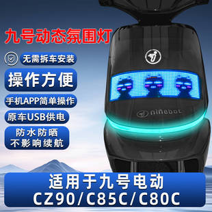 适用九号电动车CZ90/c85c动态氛围灯带DIY图案灯条C80c改装配件