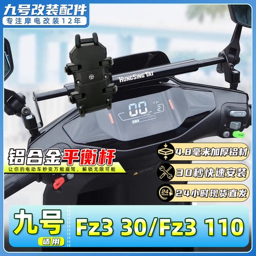 九号Fz330/Fz3110平衡杆