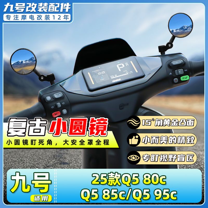 适用于九号25款Q5 80c/Q5 85c/Q5 95c凸面小圆镜电动车迷你鸡腿镜