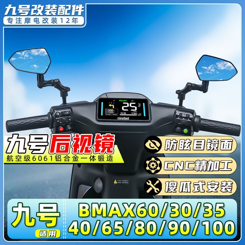 适用九号电动车B110P/B80反光镜/B30C/B65/B90/B35高品质后视镜