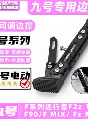 适用九号电动车F2z 110/F90M/F MIX/ Fz MIX边撑改装脚架可调脚撑