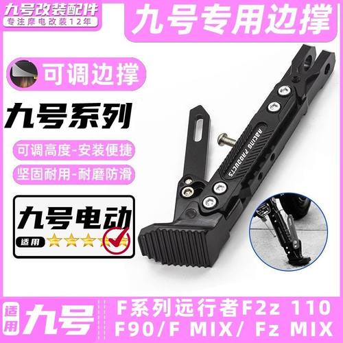 适用九号电动车F2z 110/F90M/F MIX/ Fz MIX边撑改装脚架可调脚撑