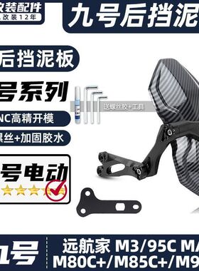 适用九号电动车M3/95C MAX/M80C+/M85C+/M95C+后挡泥板挡水板后盾