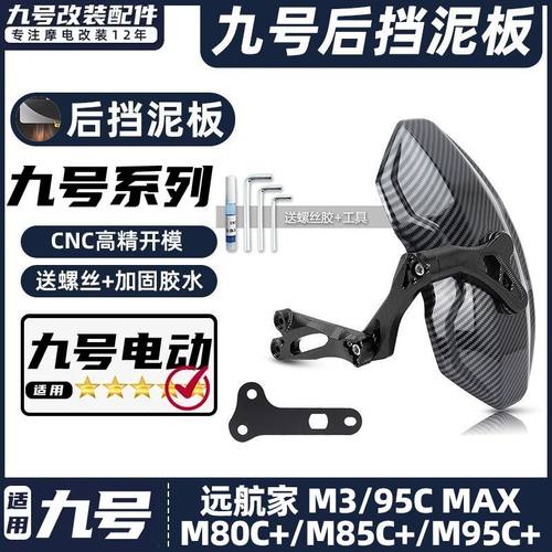 适用九号电动车M3/95C MAX/M80C+/M85C+/M95C+后挡泥板挡水板后盾