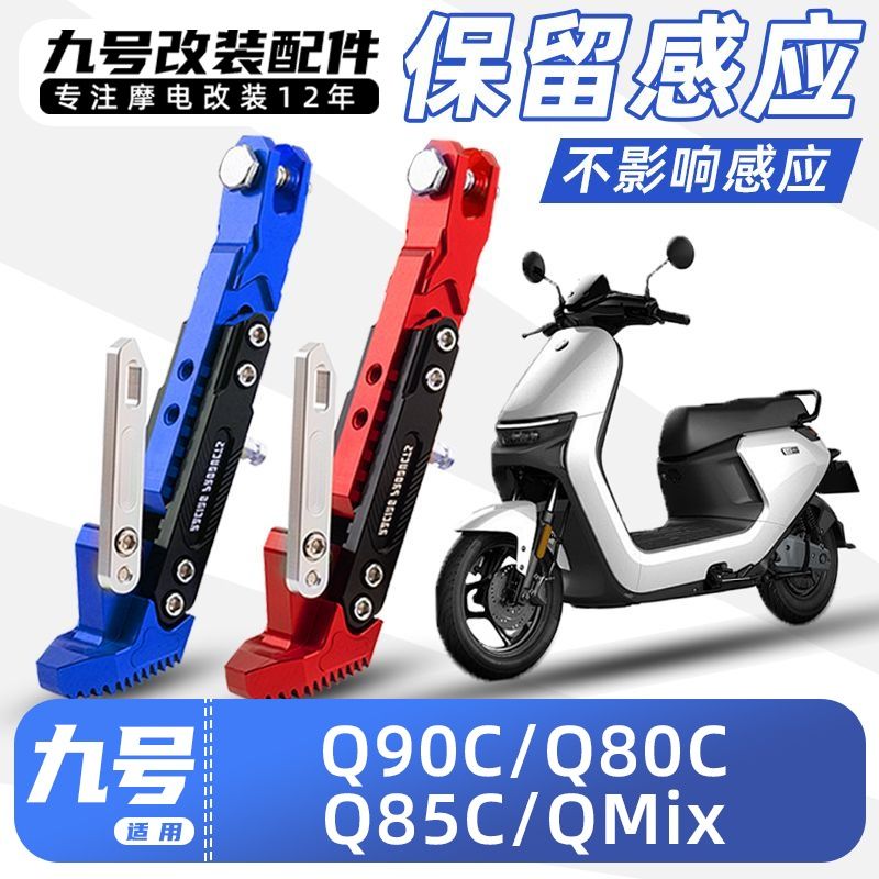 适用九号电动车Q系列Q30C/90/QZMIX脚撑加厚感应边撑改装配件