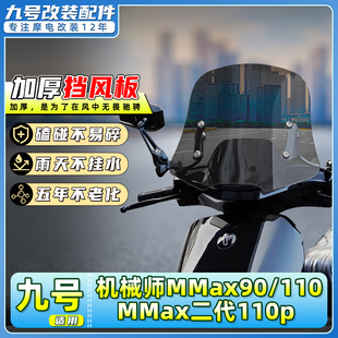 适用九号电动车机械师MMax90/MMax2二代110P加高前挡风板前风挡