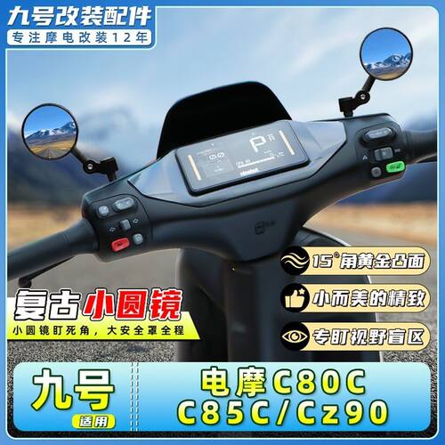 适用九号电动车妙想家C80C/C85C/Cz90后视镜迷你复古反光圆镜