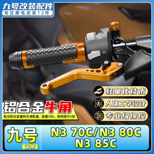 适用九号电动车N3 70C/N3 80C/N3 85C专用手柄刹车把手牛角拉杆