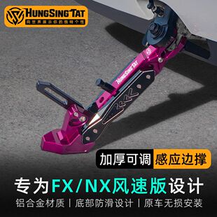 鸿晟达适用小牛25款FX/NX风速版可调边撑保留感应脚架脚撑改装