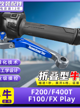 适用小牛电动车F400/F400T/FX Sport Play刹车牛角把手拉杆改装