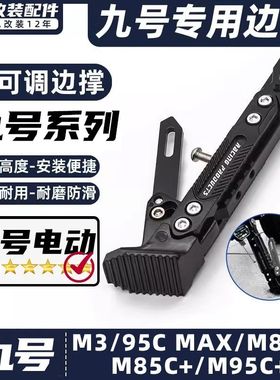适用九号电动车M3/95C MAX/M80C+/M85C+/M95C+脚撑可调节边撑脚架