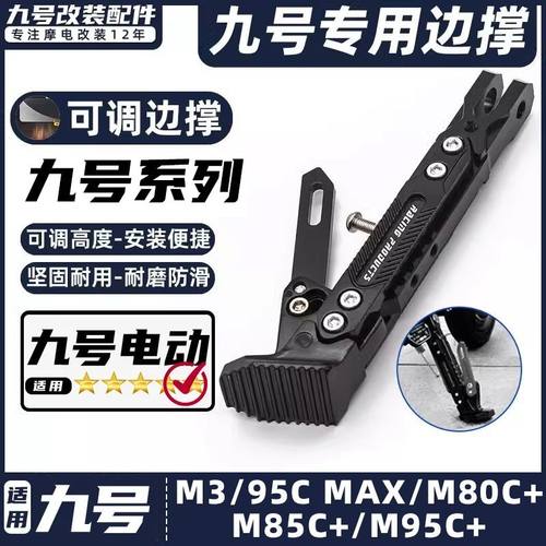 适用九号电动车M3/95C MAX/M80C+/M85C+/M95C+脚撑可调节边撑脚架