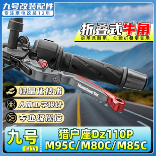 适用九号电动车M95C/M80C/M85C牛角手柄猎户座Dz110P刹车把手拉杆