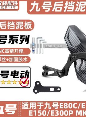 适用九号电动车E80C/E125/E150/E300P MK2后挡泥板挡水板可调后盾
