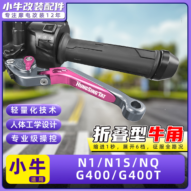 适用小牛电动车N1/N1S/NQ/G400/G400T刹车牛角把手拉杆改装配件