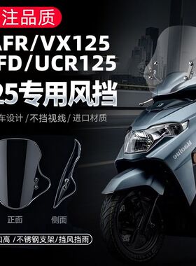 适用于豪爵UCR125 /UFD125专用风挡改装AFR125/ VX125挡风配件