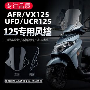 AFR125 VX125挡风配件 UFD125专用风挡改装 适用于豪爵UCR125