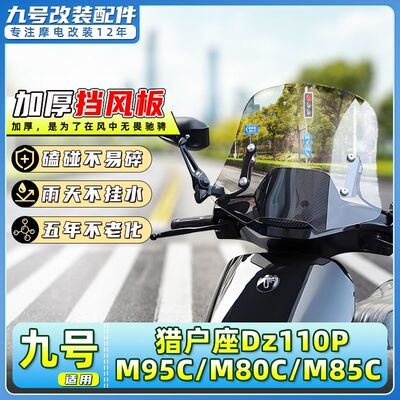 适用九号电动车猎户座Dz110P/M95C/M80C/M85C加高前挡风板前风挡