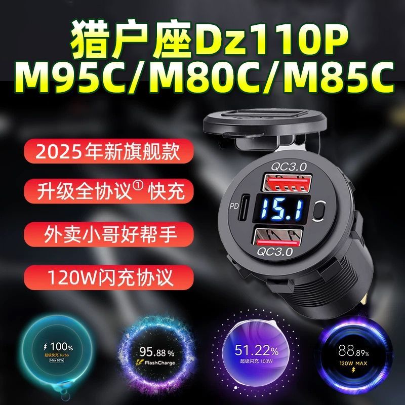 适用九号电动车M80C/M85C/M95C/猎户座110p改装车载usb手机充电器图片