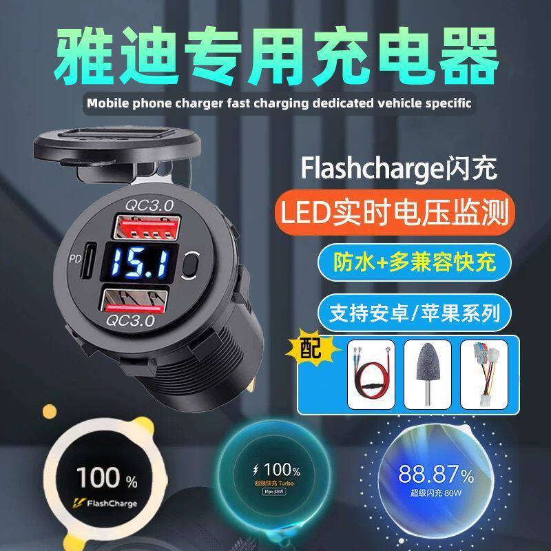 适用雅迪电动车全系列改装配件usb快充车载手机充电器超级快充
