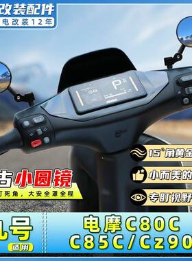 适用九号电动车妙想家C80C/C85C/Cz90后视镜迷你复古反光圆镜