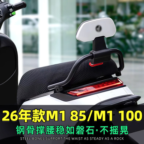 用九号26款M185/M1100靠背