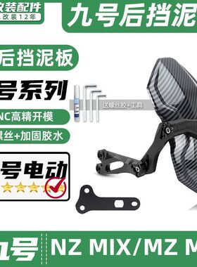 适用九号电动车NZ MIX/MZ MIX专车专用后挡泥板挡水板可调后盾