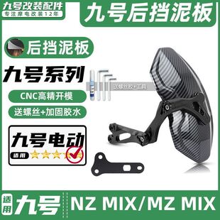 适用九号电动车NZ MIX/MZ MIX专车专用后挡泥板挡水板可调后盾