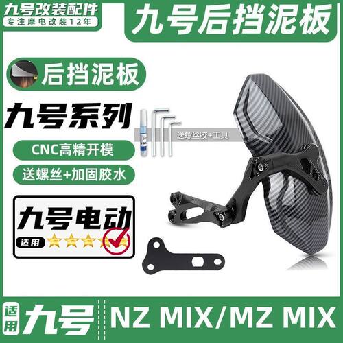 适用九号电动车NZ MIX/MZ MIX专车专用后挡泥板挡水板可调后盾
