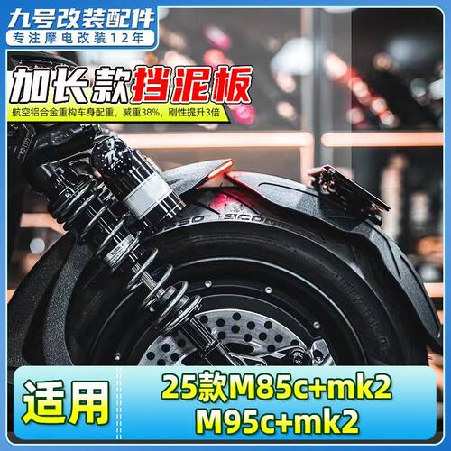 适用于九号25款M85c+mk2/M95c+mk2电动车后挡泥板后盾加长挡水板