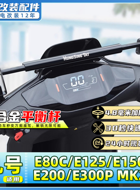 适用九号电动车E80C/E125平衡杆E150/E200/E300 MK2扩展支架横杆