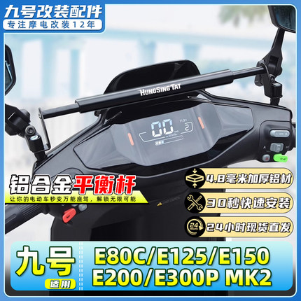 适用九号电动车E80C/E125平衡杆E150/E200/E300 MK2扩展支架横杆