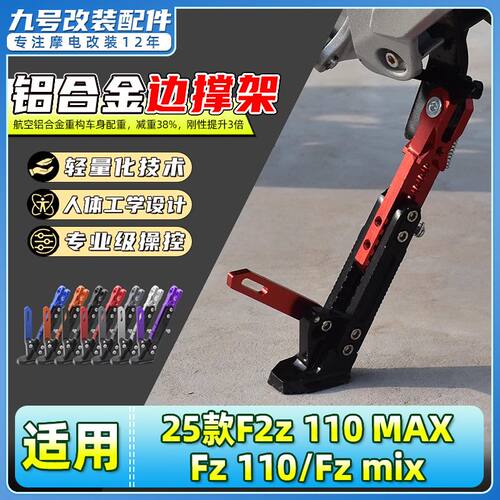 适用九号25款电动车F2z 110MAX/Fz 110/Fz mix边撑感应脚撑侧脚架