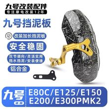 适用九号电动车E80C/E125/E150/E200/E300P MK2加长后挡泥板改装