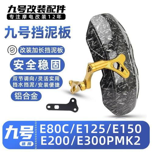 适用九号电动车E80C/E125/E150/E200/E300P MK2加长后挡泥板改装