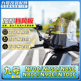 N80C 适用九号电动车N70C N75C N85C N100加高前挡风板前风挡 N90